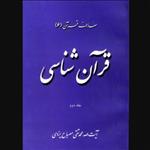 کتاب معارف قرآن 6 شناسی جلد دوم ویراست جدید (اثر محمدتقی مصباح یزدی انتشارات موسسه امام خمینی) 