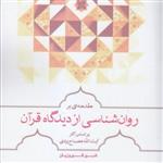 کتاب مقدمه ای بر روان شناسی از دیدگاه قرآن بر اساس آثار آیت الله مصباح یزدی(اثر شبیر فیروزیان انتشارات موسسه امام خمینی)