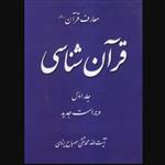 کتاب معارف قرآن 6 قرآن شناسی جلد اول ویراست جدید (اثر محمدتقی مصباح یزدی انتشارات موسسه امام خمینی)