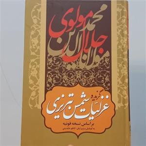 کتاب گزیده غزلیات شمس تبریزی (بر اساس نسخه قونیه انتشارات نگاران قلم)