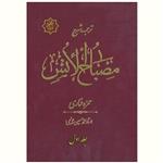 کتاب ترجمه و شرح مصباح الانس دوره 5 جلدی (اثر محمدبن حمزه فناری ترجمه محمد حسین نائیجی انتشارات آیت اشراق)