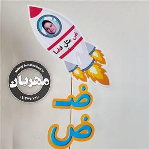 گیفت نشانه ی ض  (ض مثل فضا با امکان اضافه کردن عکس کودک) مخصوص کلاس اولی ها بسته های دوازده تایی