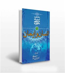 کتاب انسان و ایمان جلد 1 مقدمه‌ای بر جهان‌بینی اسلامی/ استاد مرتضی مطهری رقعی 78صفحه