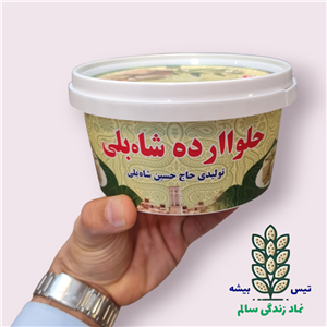 حلوا ارده 800 گرمی سنتی ممتاز اردکان یزد برند شابلی