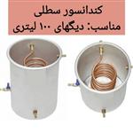 خنک کننده سطلی آبی سایز 3 مناسب دستگاه عرق گیری و دستگاه تقطیر