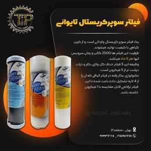 فیلتر سه مرحله ای تصفیه آب سوپر کریستال