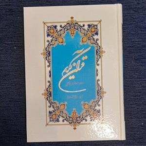 قرآن با ترجمه تحت اللفظی علی شیروانی