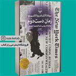 کتاب زمان دست دوم (سوتلانا آلکسیویچ) (انتشارات چشمه)