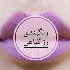 رژلب جامد گیاهی (بدون سرب)