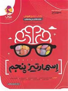 کتاب جامع هوش اسمارتیز پنجم پویش
