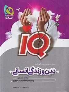 کتاب آی کیو IQ دین و زندگی جامع کنکور رشته انسانی جلد اول گاج