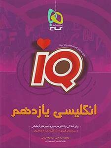 کتاب آی کیو IQ زبان انگلیسی یازدهم گاج