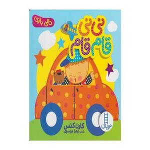 کتاب دالی بازی نی نی قام قام