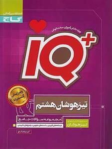 کتاب آی کیو IQ جامع هشتم گاج