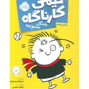 کتاب تیمی کارناگاه 3 جنگل ممنوعه اثر استفان پستیس نشر پرتقال