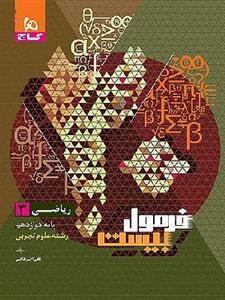 کتاب فرمول بیست ریاضی دوازدهم گاج