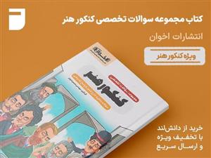 کتاب مجموعه سوالات تخصصی کنکور هنر اخوان