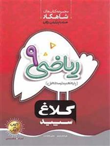 کتاب شاهکار ریاضی نهم کلاغ سپید