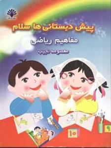 کتاب مفاهیم ریاضی پیش دبستانی ها سلام صیانت23885
