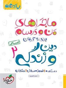 کتاب ماجراهای من و درسام دین و زندگی یازدهم رشته انسانی خیلی سبز