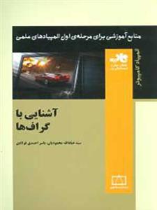 کتاب آشنایی با گراف ها المپیاد فاطمی