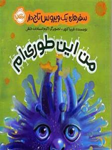 کتاب من این طوری ام سفرهای یک ویروس تاج دار پرتقال39643