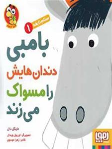 کتاب سلام نابغه 1 بامبی دندان هایش را مسواک می زند هوپا37932