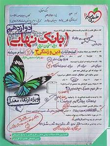 کتاب بانک نهایی دین و زندگی دوازدهم خیلی سبز