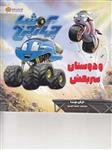 کتاب کوشا چهارچرخ و دوستان سریعش مهرسا38803