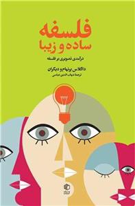 کتاب فلسفه ساده و زیبا