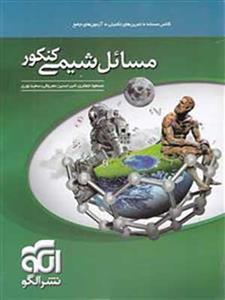 کتاب مسائل شیمی جامع کنکور الگو