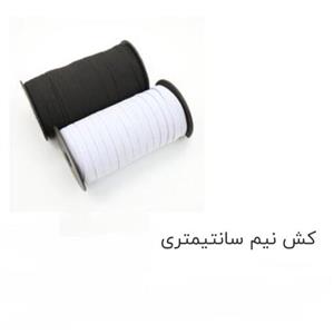 کش نیم سانتی باکیفیت رنگهای سفید و مشکی متری این قیمت میباشد