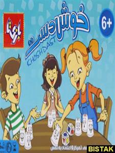 بازی خوش دست بازی تا