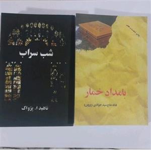 پک دو جلدی شب شراب و بامداد خمار