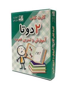 فلش کارت کتاب 2 دو تا آموزش و تمرین ضرب انتشارات دانش آفرین