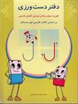 دفتر دست ورزی فارسی اول دبستان شباهنگ