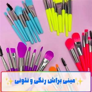 ست براش مینی پاستیلی قابل حمل باکیفیت