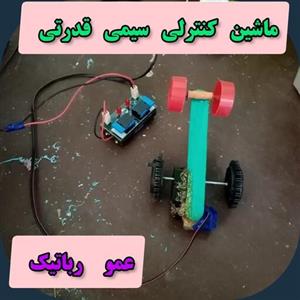کاردستی ماشین کنترلی سیمی مدل قدرتی عمورباتیک ربات ساز  مربی رباتیک و ربات سازی دبیر انجمن کارگاه سمینار  ربات سازان