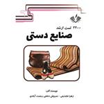 2200 تست ارشد صنایع دستی نوشته زهرا عابدینی و سروش دشتی انتشارت نویسندگان آزاد
