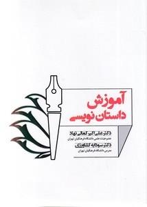 آموزش داستان نویسی
