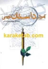 آموزش داستان نویسی