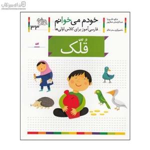 قلک (خودم می‌خوانم 33)