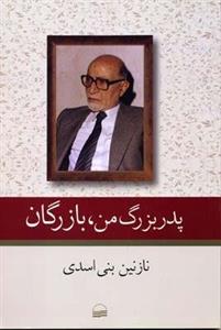 پدر بزرگ من ، بازرگان
