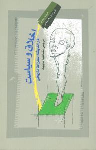 کتاب اخلاق و سیاست در اندیشه سقراط تاریخی