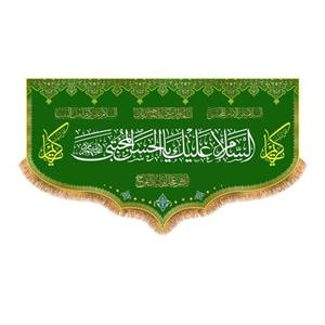 پرچم ولادت امام حسن مجتبی (ع) سایز 250x140 سانتی متر کد 9935