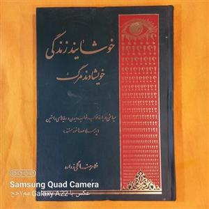 خوشایند زندگی خویشاوند مرگمباحثی درباره خواب و خواب دیدن و رویاهای راستین به همراه صدها نمونه مستند