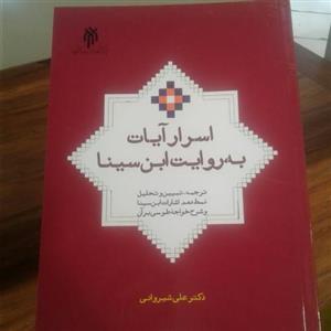 کتاب اسرار آیات به روایت ابن سینا