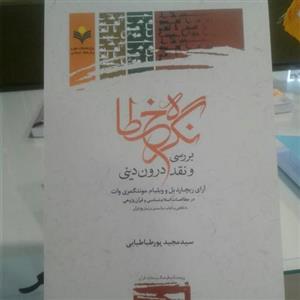 کتاب نگره خطا بررسی و نقد درون دینی آراری ریچارد بل منتگمری وات) 