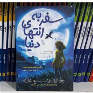 کتاب  سفر به انتهای دنیا اثر جودی لین اندر سون