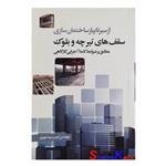 کتاب سقف های تیرچه و بلوک اثر مهندس امیر سرمد نهری انتشارات سیمای دانش